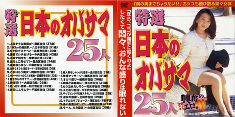 特選日本のオバサマ 25人  パッケージ画像