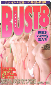 BUST8　巨乳でいかせ...