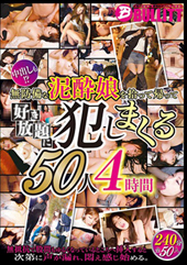 無防備な泥●娘を拾って帰って好き放題に●しまくる50人4時間