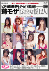 薄モザ 伝説の女優12人