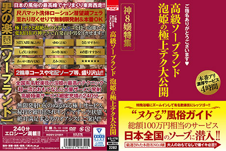 ご指名ありがとうございます 高級ソープランド 泡姫の極上テク大公開 神8嬢特集  パッケージ画像