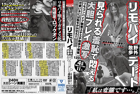 リモバイ野外散歩デート「私は変態です…。」4時間11人  パッケージ画像