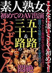 素人熟女 初めてのAV出演 五十路＆三十路のおばさん悶絶