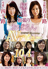 初撮りおばさんAVデビュ...