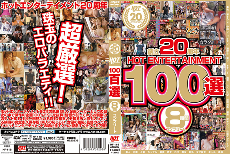 創立20周年 HOT ENTERTAINMENT 100選 8時間 コンプリート  パッケージ画像