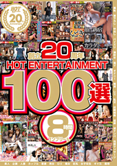 創立20周年 HOT E...