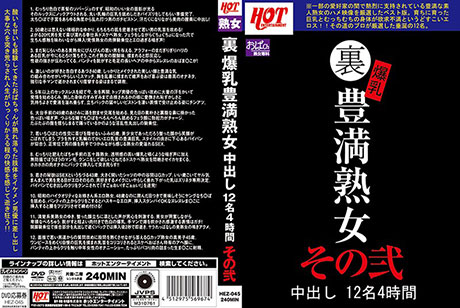 裏 爆乳豊満熟女 中出し12名4時間その弐  パッケージ画像