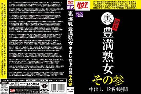 裏 爆乳豊満熟女 中出し12名4時間その参  パッケージ画像