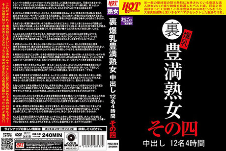 裏 爆乳豊満熟女 中出し12名4時間その四  パッケージ画像