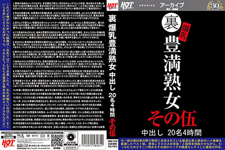 裏 爆乳豊満熟女 中出し20名4時間その伍  パッケージ画像