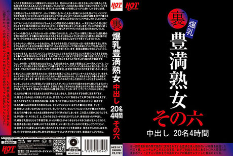 裏 爆乳豊満熟女 中出し20名4時間その六  パッケージ画像