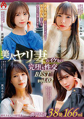 あなただけに見せてあげる！不貞行為を自ら望んで応募してきた美人ヤリ妻 BEST vol.02