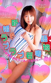 新婚ラブラブ若妻物語