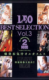 LEO BEST SELECTION Vol.3　2時間　爆発本気汁オルガスムス