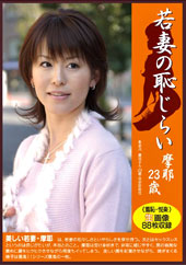 若妻の恥じらい　摩耶２３歳