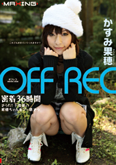 OFF REC かすみ果穂