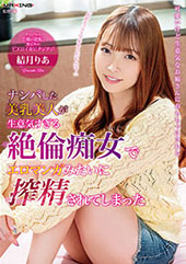 ナンパした美乳美人が生意...