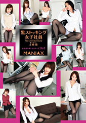 黒ストッキング女子社員 MANIAX