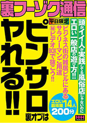 裏フーゾク通信 ピンサロ裏オプはヤれる！！