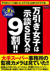 万引き女子は示談SEXが9割！！ 16人3時間