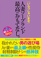 「いらっしゃいませ」人妻ソープランド最高のおもてなし。