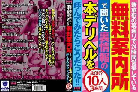 繁華街の裏通りで24時間営業している無料案内所で聞いた…  パッケージ画像